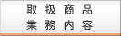 �戵���i�@�Ɩ��ē�