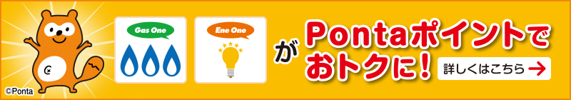 �K�X�Ɠd�C�̂��x������Ponta�i�|���^�j�|�C���g�ł��g�N�ɁI�@�ڂ����͂�����&rArr;