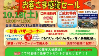 嵐山ガス40周年 お客さま感謝セール開催！ | 嵐山ガス株式会社